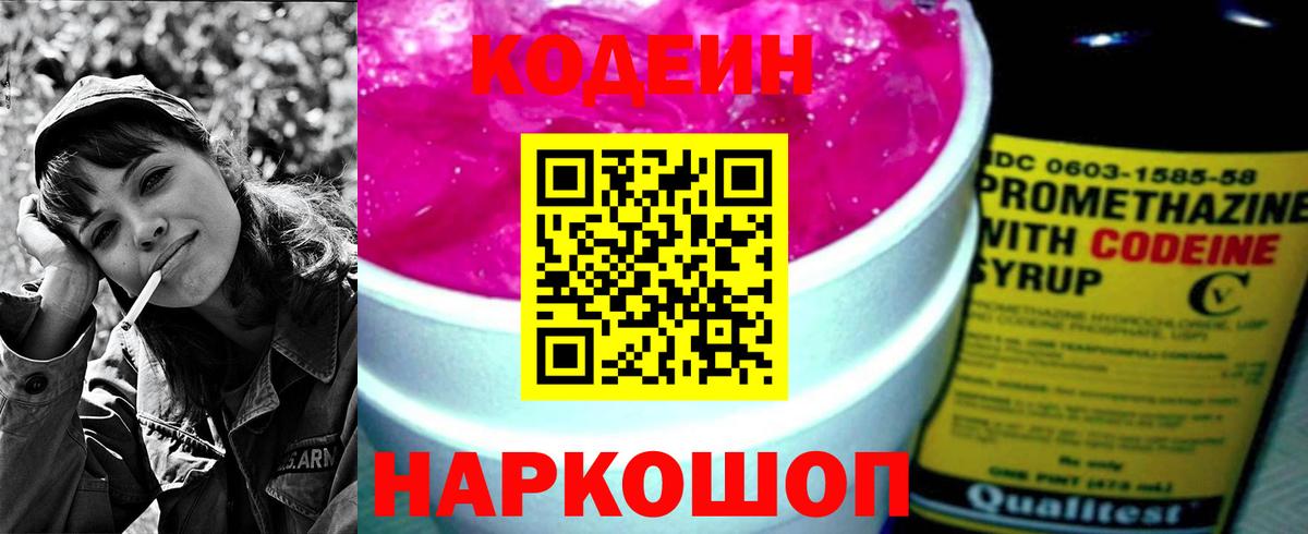 Codein напиток Lean (лин) Красногорск