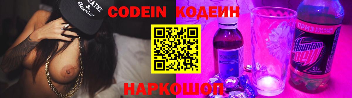 Codein напиток Lean (лин)  Вход с VPN  Красногорск 